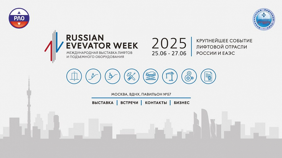 Международная выставка лифтов и подъемного оборудования состоится 25-27 июня 2025 г. в Москве